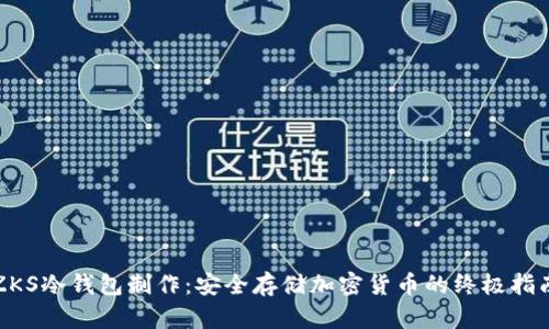 ZKS冷钱包制作:安全存储加密货币的终极指南