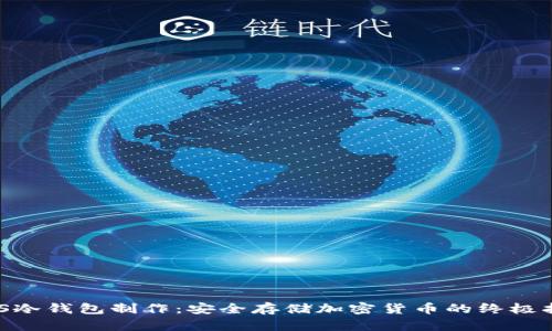 ZKS冷钱包制作:安全存储加密货币的终极指南