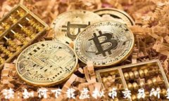 全面解读:如何下载虚拟币交易所手机版?