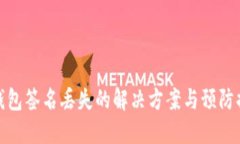 冷钱包签名丢失的解决方案与预防措施
