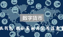 小狐钱包:揭秘真相与使用注意事项