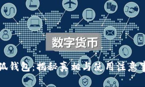 小狐钱包:揭秘真相与使用注意事项