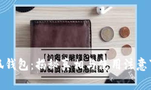 小狐钱包:揭秘真相与使用注意事项