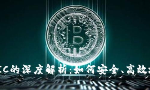 小狐钱包与e池MATIC的深度解析:如何安全、高效地管理你的数字资产