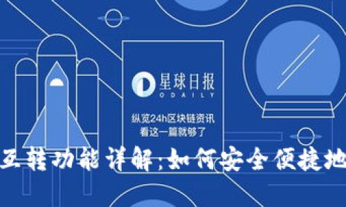 小狐钱包互转功能详解:如何安全便捷地进行转账
