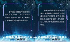 小狐钱包互转功能详解:如何安全便捷地进行转