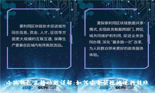 小狐钱包互转功能详解:如何安全便捷地进行转账