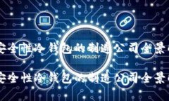 高安全性冷钱包的制造公司全景解析高安全性冷