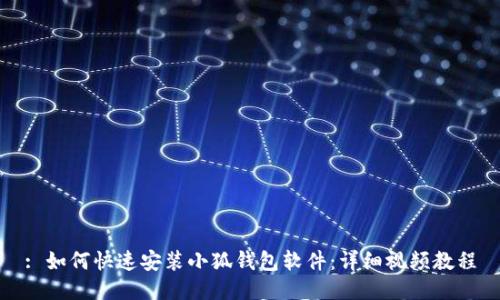 : 如何快速安装小狐钱包软件:详细视频教程