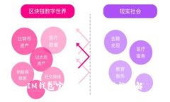IM钱包官方网站及其功能详解