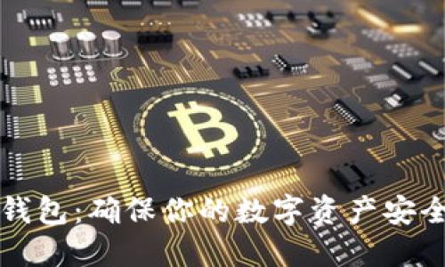 如何自制冷钱包:确保你的数字资产安全的终极指南