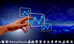 全面解析MetaMask在数字货币交易中的应用与优势