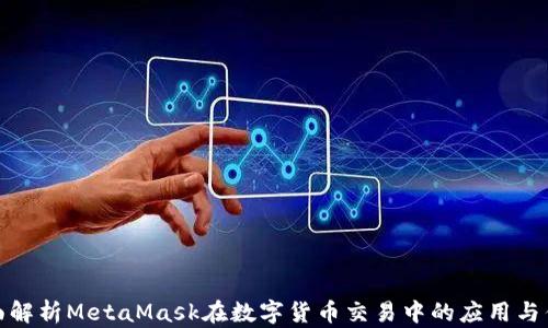 全面解析MetaMask在数字货币交易中的应用与优势