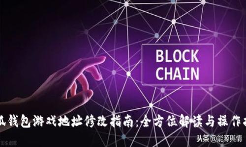 小狐钱包游戏地址修改指南:全方位解读与操作指南