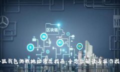 小狐钱包游戏地址修改指南:全方位解读与操作