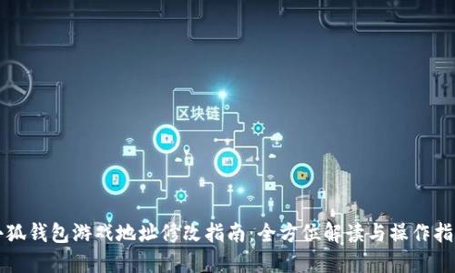 小狐钱包游戏地址修改指南:全方位解读与操作指南