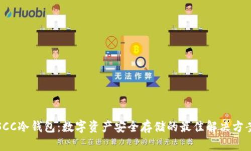 SCC冷钱包:数字资产安全存储的最佳解决方案