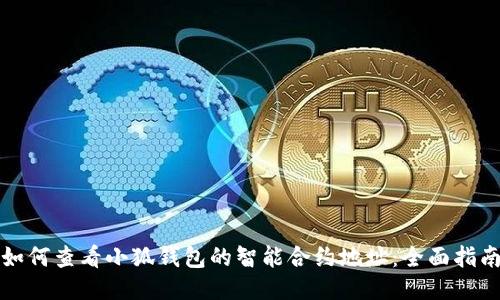 如何查看小狐钱包的智能合约地址:全面指南