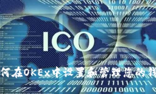 如何在OKEx中设置和管理您的钱包