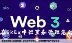 如何在OKEx中设置和管理您的钱包