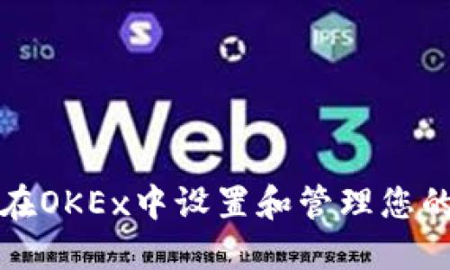 如何在OKEx中设置和管理您的钱包