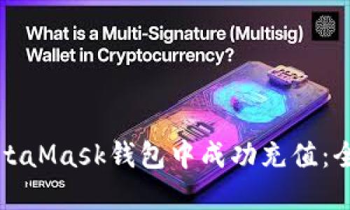 如何在MetaMask钱包中成功充值:全方位指南