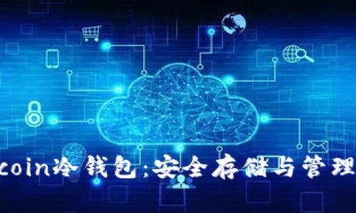 深入了解Filecoin冷钱包:安全存储与管理您的数字资产