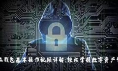 小狐钱包基本操作视频详解:轻松掌握数字资产