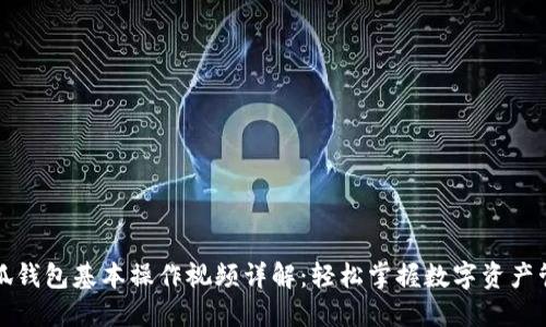 小狐钱包基本操作视频详解:轻松掌握数字资产管理