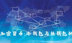 深入了解加密货币:冷钱包与热钱包的全面解析