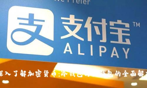 深入了解加密货币:冷钱包与热钱包的全面解析