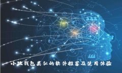 小狐钱包类似的软件推荐及使用体验