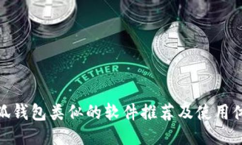 小狐钱包类似的软件推荐及使用体验