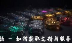 波场币客服电话 - 如何获取支持与服务,解答你