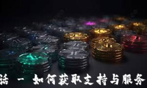 波场币客服电话 - 如何获取支持与服务,解答你的疑惑