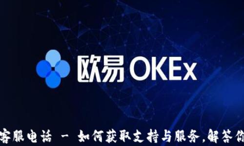 波场币客服电话 - 如何获取支持与服务,解答你的疑惑
