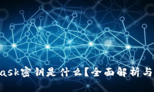 Metamask密钥是什么?全面解析与使用指南