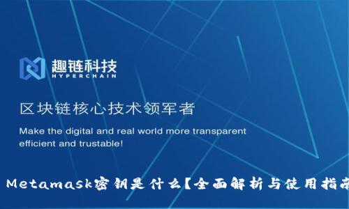 Metamask密钥是什么?全面解析与使用指南
