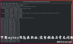 如何下载mykey钱包最新版:完整指南与常见问题解