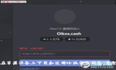 如何在苹果设备上下载和使用小狐电子钱包:完