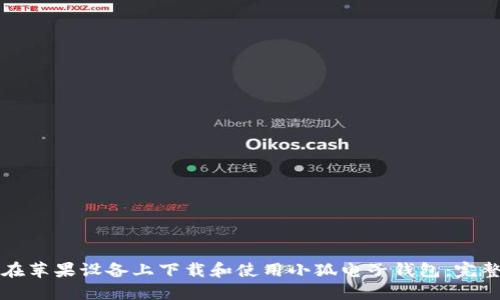 如何在苹果设备上下载和使用小狐电子钱包:完整指南
