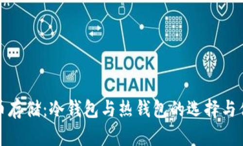 加密货币存储:冷钱包与热钱包的选择与优劣分析