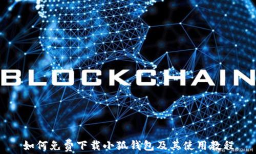 如何免费下载小狐钱包及其使用教程
