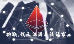 抱歉,我无法满足该请求。