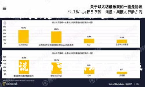 biao ti/biao ti小狐钱包换手机后如何迁移数据与账户信息？biao ti

/guanjianci小狐钱包, 换手机, 数据迁移, 账户信息, 手机APP

1. 小狐钱包概述

小狐钱包是一款广受欢迎的数字货币和虚拟资产管理工具。它不仅能帮助用户存储、管理各类数字资产，还能进行交易、兑现等日常操作。随着移动互联网的发展，越来越多的人们选择通过手机进行数字资产管理，因此，小狐钱包在用户中积累了极高的人气。然而，换手机的过程常常让人感到不安，特别是关于如何迁移钱包数据和账户信息的问题，让许多用户感到困扰。

2. 为何需要迁移小狐钱包数据

在日常生活中，用户可能因为手机老化、系统故障或是更新换代而需要更换手机。在这个过程中，迁移数字资产、应用数据和账户信息就变得至关重要。对于小狐钱包用户来说，误操作或未能成功迁移可能导致数字资产的丢失或无法使用。这不仅影响用户的日常交易，甚至可能导致较大的经济损失。因此，了解迁移的具体步骤和注意事项是每位小狐钱包用户必须掌握的内容。

3. 如何准备迁移小狐钱包数据

在进行小狐钱包数据迁移的过程中，用户需要做好充分的准备。首先，确保新手机已经连接到互联网，并已下载并安装小狐钱包应用程序。其次，确保老手机上的小狐钱包应用是最新版本，这样可以避免因版本不一致而导致的数据迁移失败或丢失。此外，用户要对钱包的数据进行备份，比如备份助记词和私钥等重要信息，以防数据在迁移过程中出现意外丢失。

4. 具体的迁移步骤

迁移小狐钱包数据的具体步骤如下：
1. 在老手机上打开小狐钱包，选择设置选项。
2. 找到“备份钱包”选项，点击备份，并将助记词或私钥安全地记录下来或保存至云端。
3. 确保备份完成后，安全退出小狐钱包，以防止数据在迁移过程中意外被修改。
4. 在新手机上下载并安装小狐钱包应用。
5. 打开新安装的小狐钱包，点击“恢复钱包”选项。
6. 输入之前在老手机上备份的助记词或私钥，确保输入无误。
7. 完成验证后，小狐钱包将自动读取账户信息，开始同步数据，用户可以重新设置密码等安全信息。
8. 确认新手机上的账户和资产信息无误，确保所有数据已成功移植。

5. 解决潜在问题

在迁移小狐钱包的过程中，用户可能会遇到一些常见问题。例如，进入恢复界面后发现账户无法连接，或者助记词无法使用等问题。此时，用户首先要检查自己输入的助记词是否正确，保持大小写一致，并确认没有遗漏任何字符。如果助记词依然无法使用，建议重新确认旧手机上的备份步骤是否完整，必要时重新备份后再进行迁移。

6. 常见问题解答

h4问题1：在新手机上无法找到恢复选项怎么办？/h4
如果在新手机的小狐钱包中找不到恢复钱包的选项，首先要确保已正确下载安装最新版本的小狐钱包应用。有时，旧版本可能不具备此项功能。其次，建议用户检查手机的系统设置，确保网络连接正常，并重启应用以查看是否能解决问题。如果问题依旧，用户可以联系小狐钱包的客服获取帮助，或者查看官方网站获取最新支持文档。

h4问题2：备份的助记词丢失了怎么办？/h4
助记词是一项极其重要的信息，丢失将无法再访问钱包中的数字资产。如果用户不小心丢失助记词，建议立即断开旧手机上小狐钱包的网络连接以防止账户被盗。此时，寻求专业的区块链技术支持团队的帮助可能是唯一的解决方案，但成功恢复的可能性很低。因此，用户在今后的使用中要格外注意助记词的保管，以确保资产的安全。

h4问题3：能否同时在旧手机和新手机上使用小狐钱包吗？/h4
是的，用户可以同时在旧手机和新手机上使用小狐钱包，但需要注意的是，两个手机连接同一个账户可能会导致数据不同步或者账户安全风险。如果在旧手机上进行操作，建议及时在新手机上查看账户信息以保持同步。此外，要定期更改钱包密码，以提高安全性。换手机后，建议尽快完成迁移，否则可能面临丢失资产的风险。

h4问题4：迁移后为何账户余额显示不正确？/h4
迁移后账户余额显示不正确可能是因为数据同步未完成，或是网络连接问题。用户应检查新手机的网络状况，确保与小狐钱包服务器的连接正常。如果依然存在问题，尝试重新启动小狐钱包，或者卸载并重新安装应用，以确保数据同步正常。此外，用户可以访问小狐钱包的官方社群或支持频道，查看是否有其他用户反映同样的问题，从而获取帮助和解决方案。

h4问题5：恢复过程中遇到“助记词错误”提示怎么办？/h4
如果在恢复过程中遇到“助记词错误”的提示，首先，请仔细核对输入的助记词是否与最初备份时一致，确保每个字符都被正确输入，包括大小写、空格等。若确认无误却依然无法恢复，建议重新检查备份流程，确保助记词的完整与准确。如果问题依然无法解决，用户可以尝试通过小狐钱包的技术支持寻求帮助，了解可能存在的其他问题。

7. 小结

小狐钱包的迁移过程看似简单，但每一步都关乎用户的数字资产安全。在更换手机的同时，用户需要确保备份工作做得充分，认真遵循迁移步骤，以避免不必要的损失。对用户来说，明白可能出现的问题及其解决方案，不仅提升了使用小狐钱包的安全性，也为日后的资产存取提供了保障。
