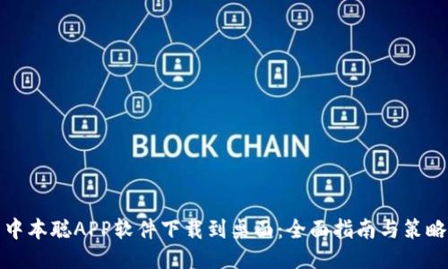 中本聪APP软件下载到桌面:全面指南与策略
