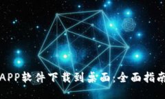 中本聪APP软件下载到桌面:全面指南与策略
