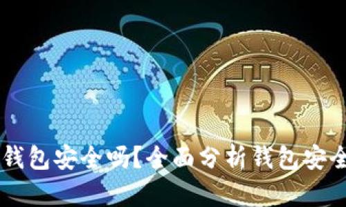 手机创建小狐钱包安全吗?全面分析钱包安全性与风险因素