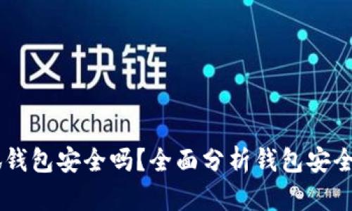 手机创建小狐钱包安全吗?全面分析钱包安全性与风险因素