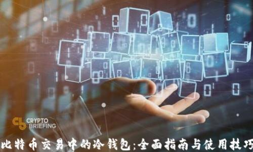 比特币交易中的冷钱包:全面指南与使用技巧